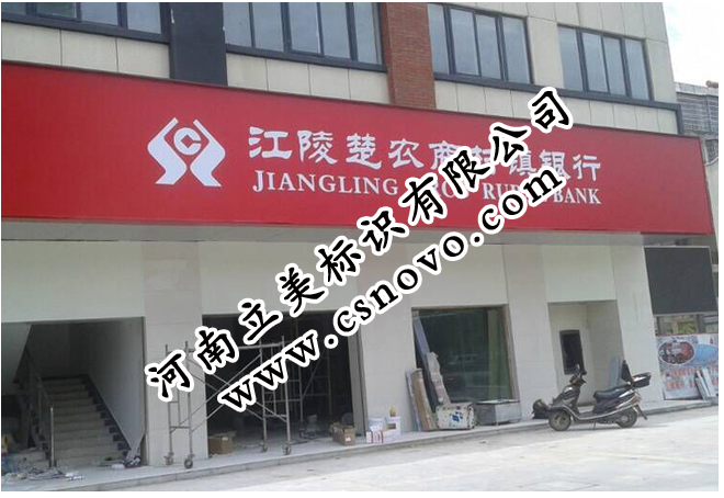江陵楚农商银行7.png