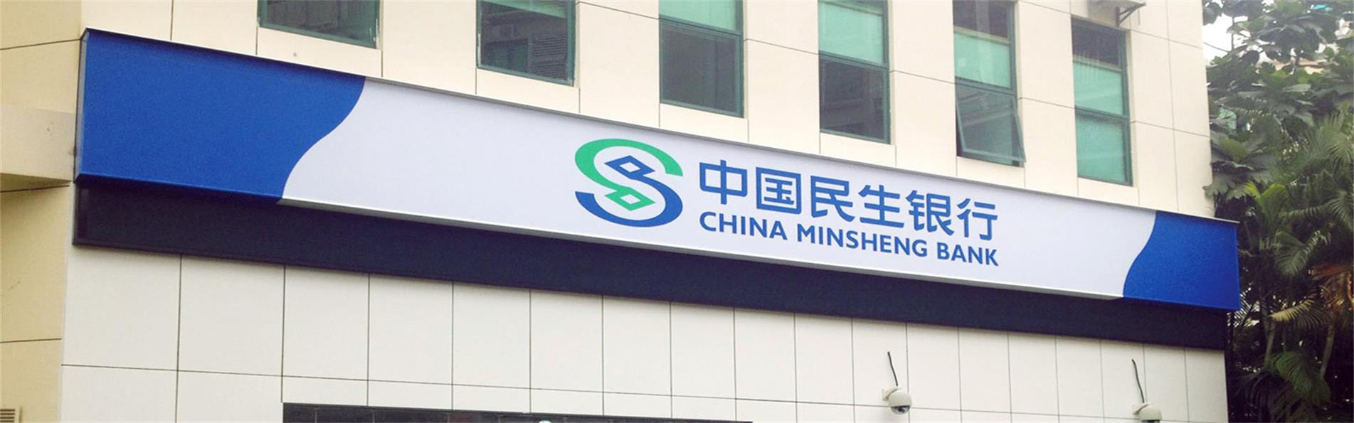 中国民生银行3M贴膜画面灯箱