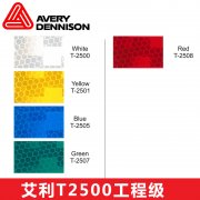 艾利工程级反光膜T2500 高级棱镜级反光膜 城市交通路牌反光膜